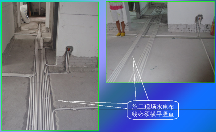施工現(xiàn)場(chǎng)水電布線必須橫平豎直